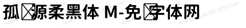 孤鹜 源柔黑体 M字体转换